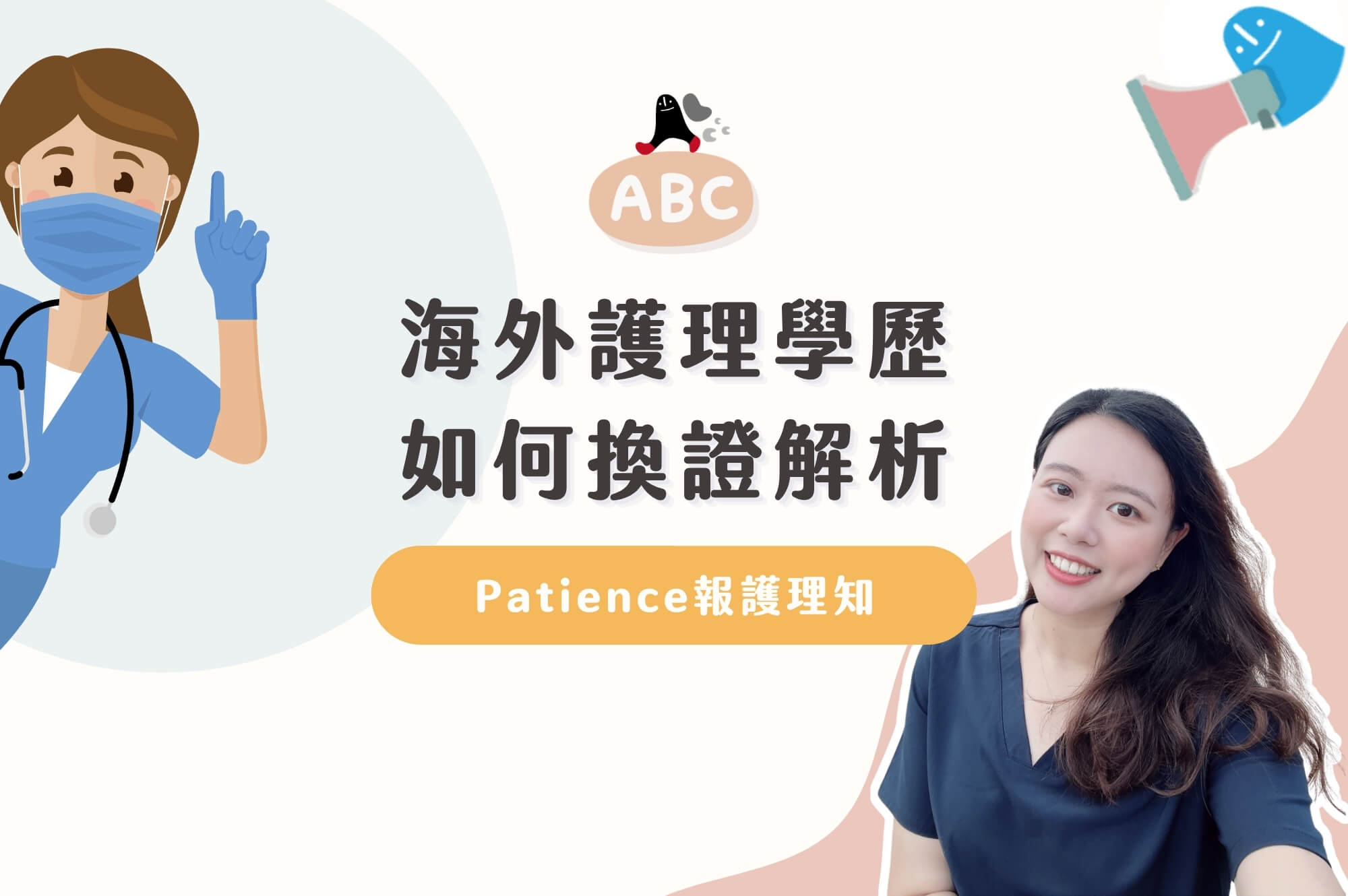 Patience報護理知3