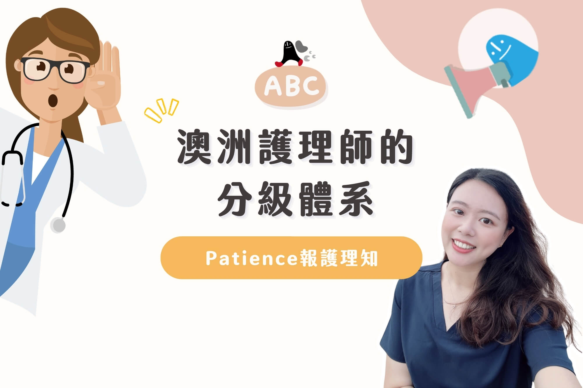 2026 Patience報護理知EP1｜澳洲護理師的分級體系