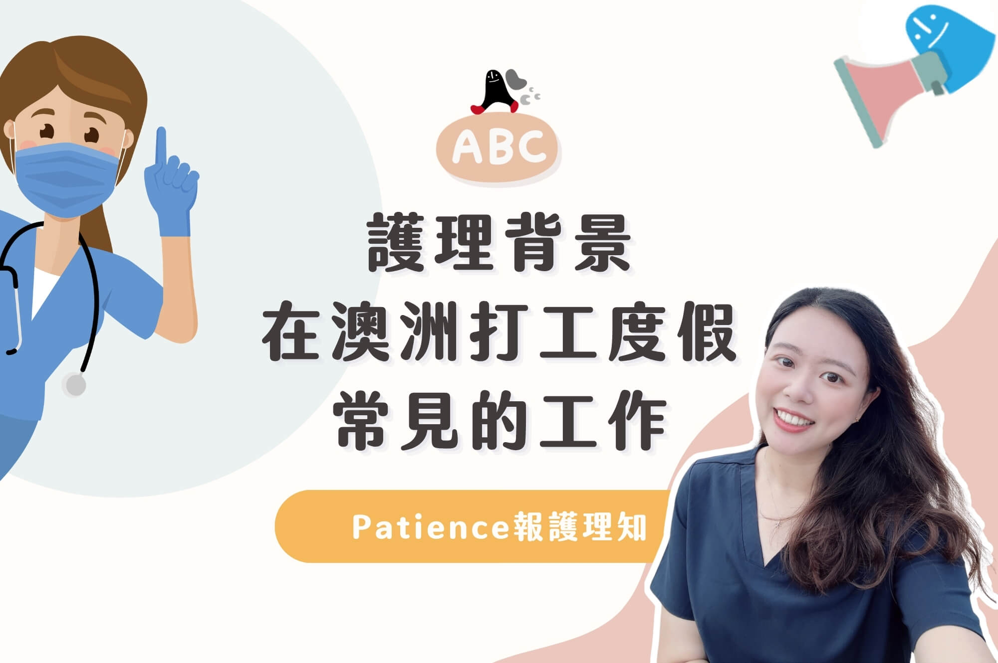 2026 Patience報護理知EP4｜護理背景在澳洲打工度假常見的工作
