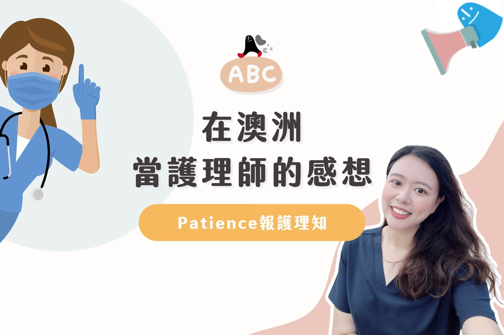 Patience報護理知2