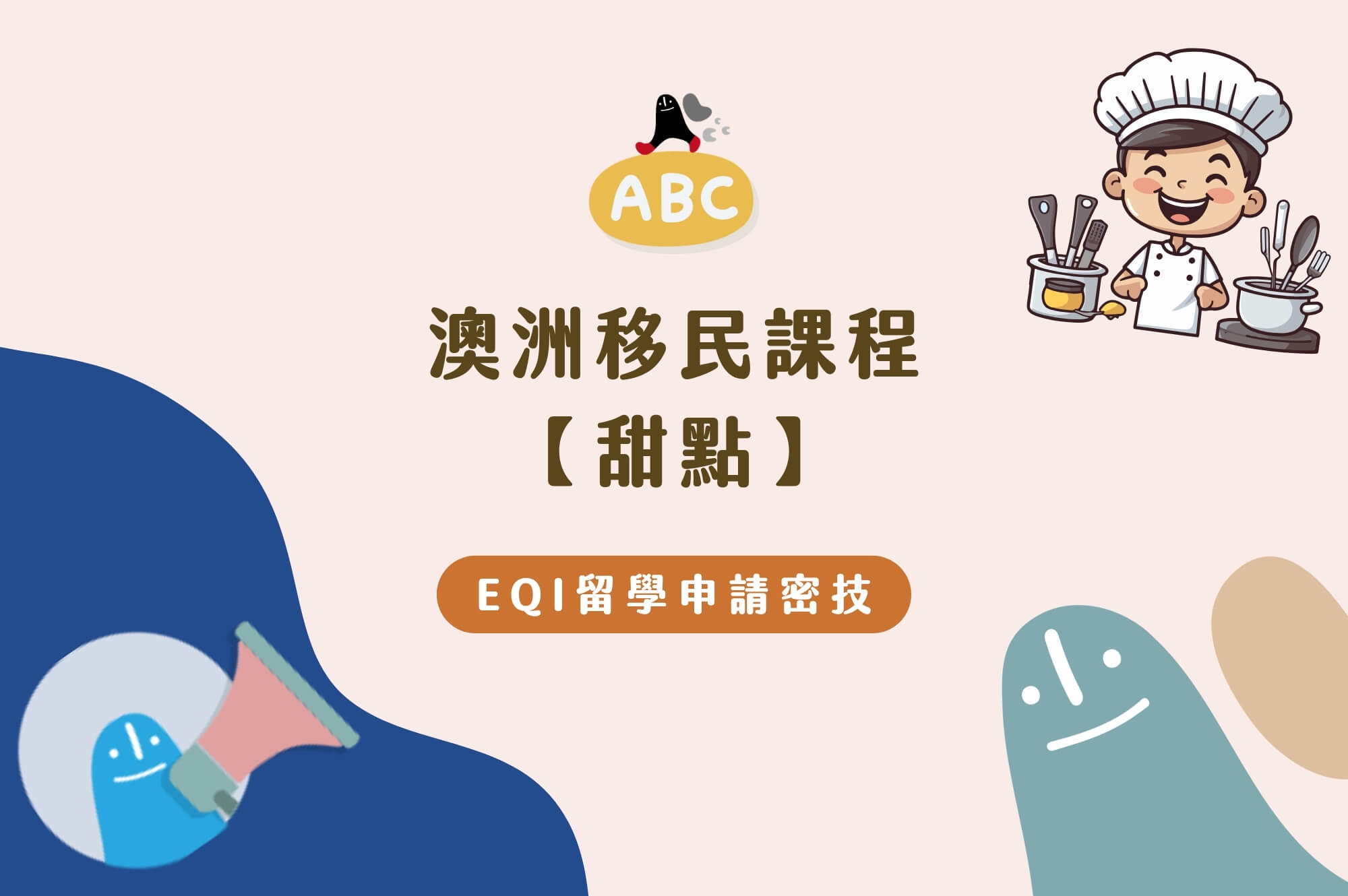 澳洲甜點課