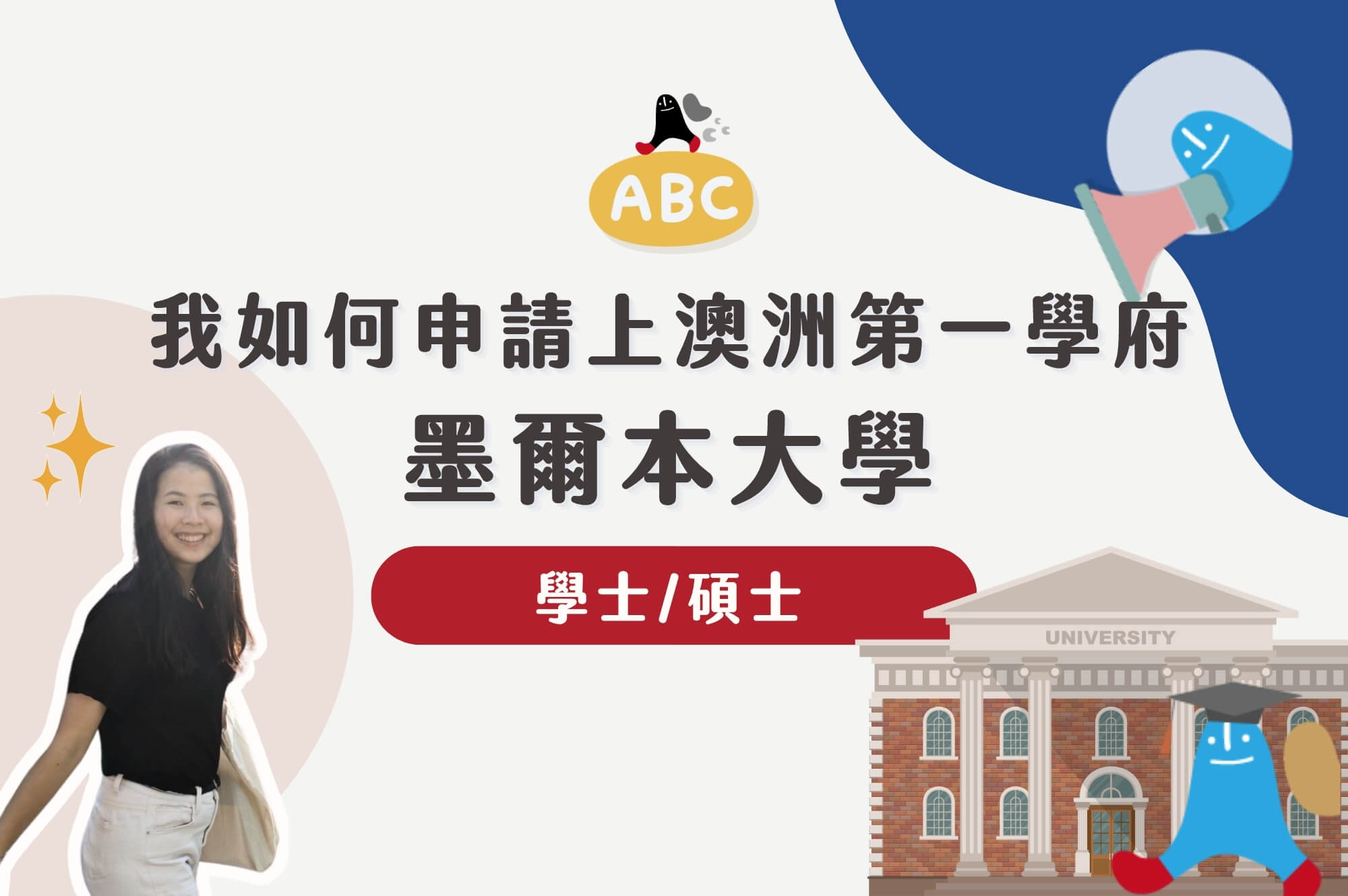 我如何申請上澳洲第一學府墨爾本大學，學姊入學經驗分享