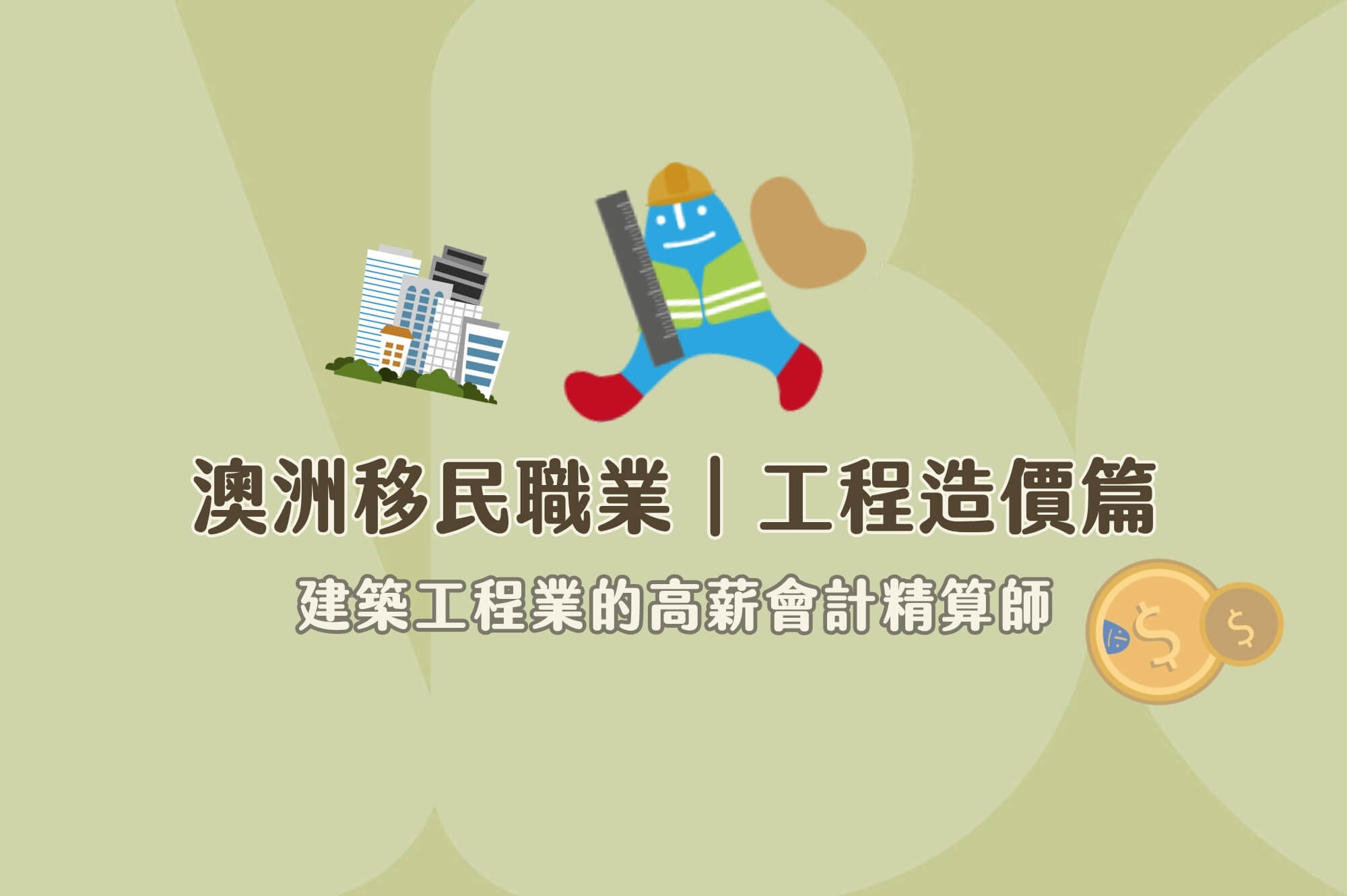 澳洲移民課程澳洲造價工程師