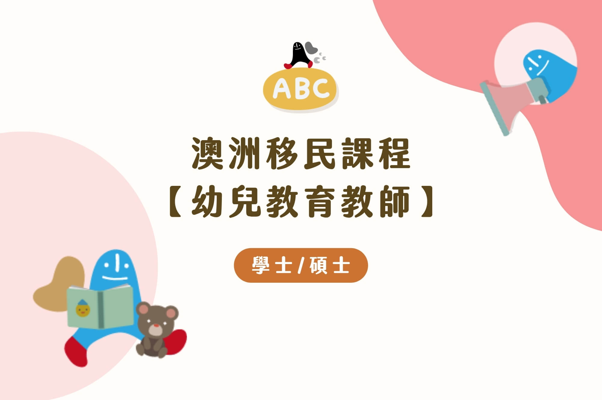 2026澳洲移民課程-幼兒教育｜課程、前景、薪水、職業評估大解析