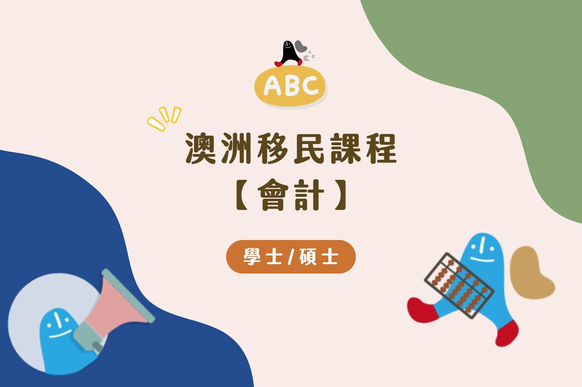 澳洲移民課程會計