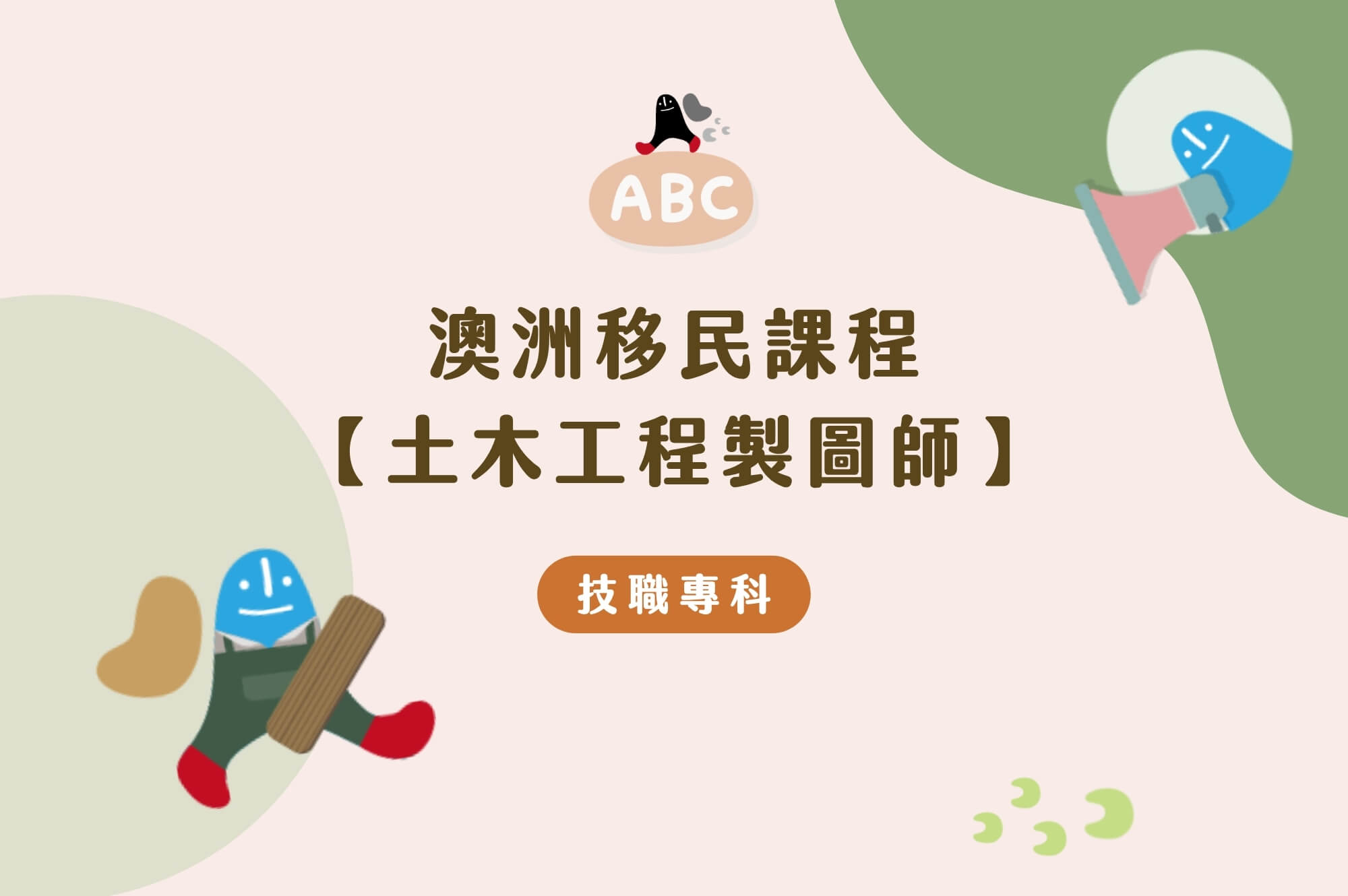 澳洲移民課程土木工程製圖