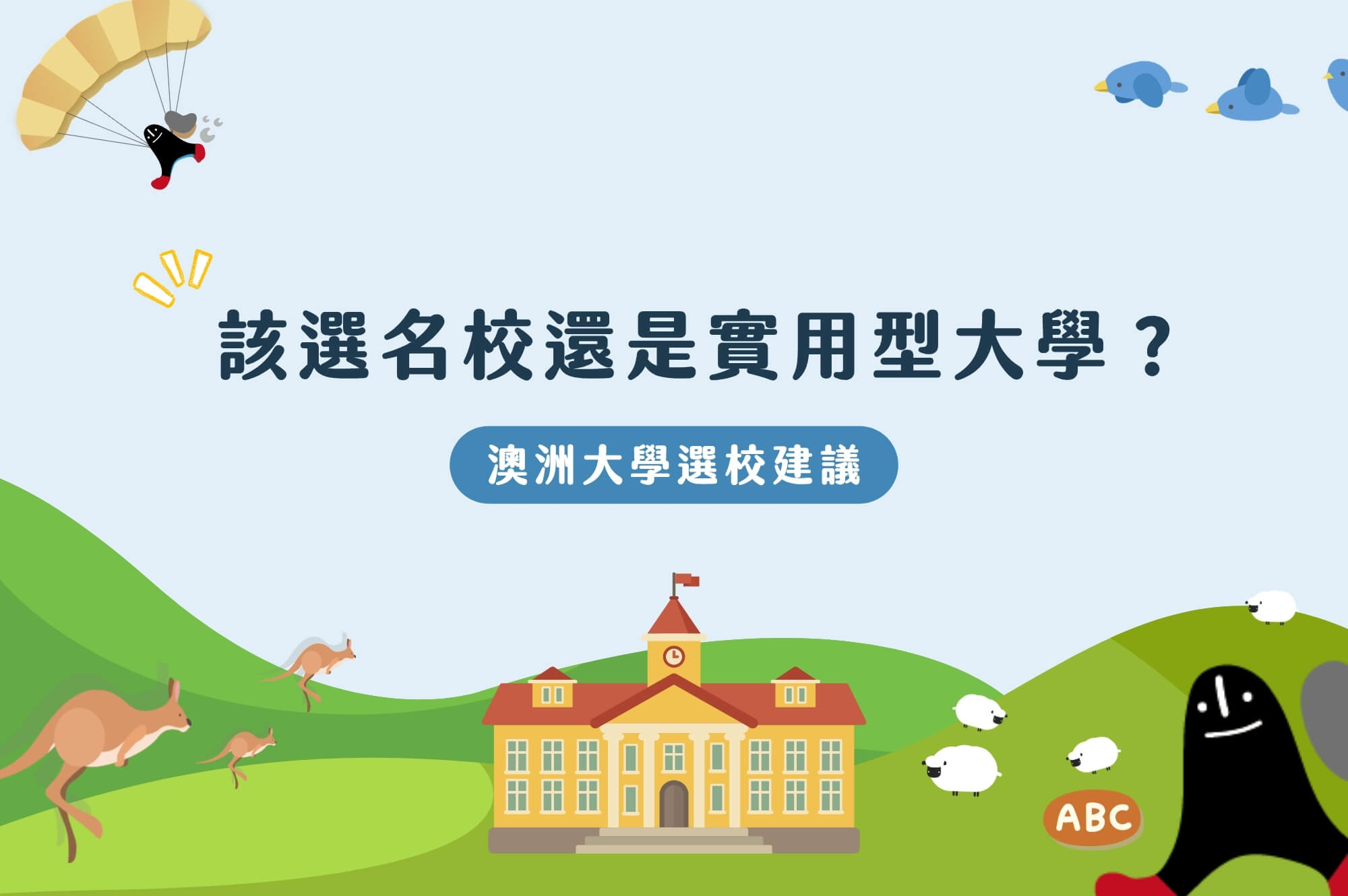 2026澳洲留學：該選名校還是實用型大學？不藏私全面解析！