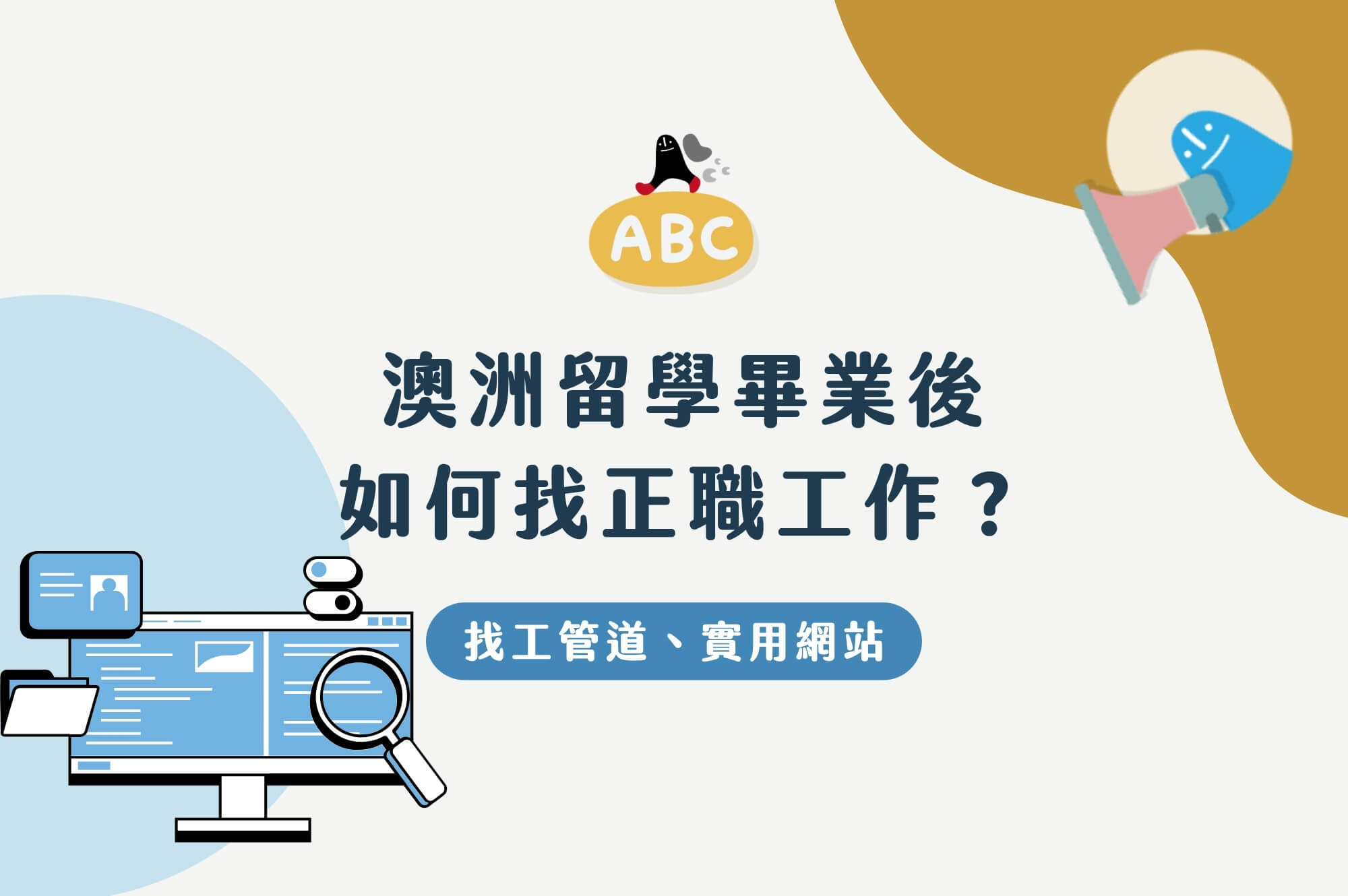 澳洲畢業後如何找正職工作？