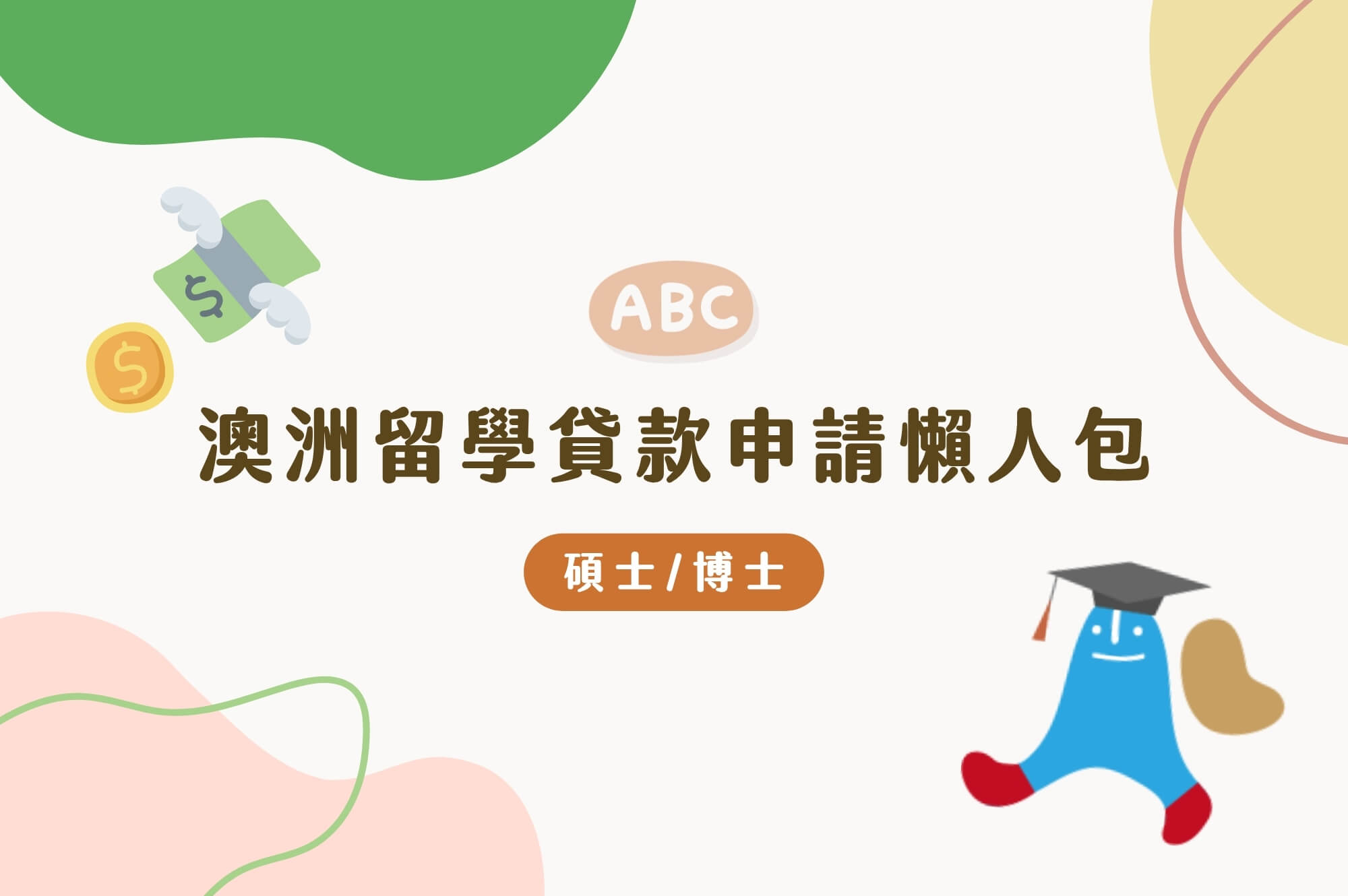 澳洲留學可申請什麼留學貸款？