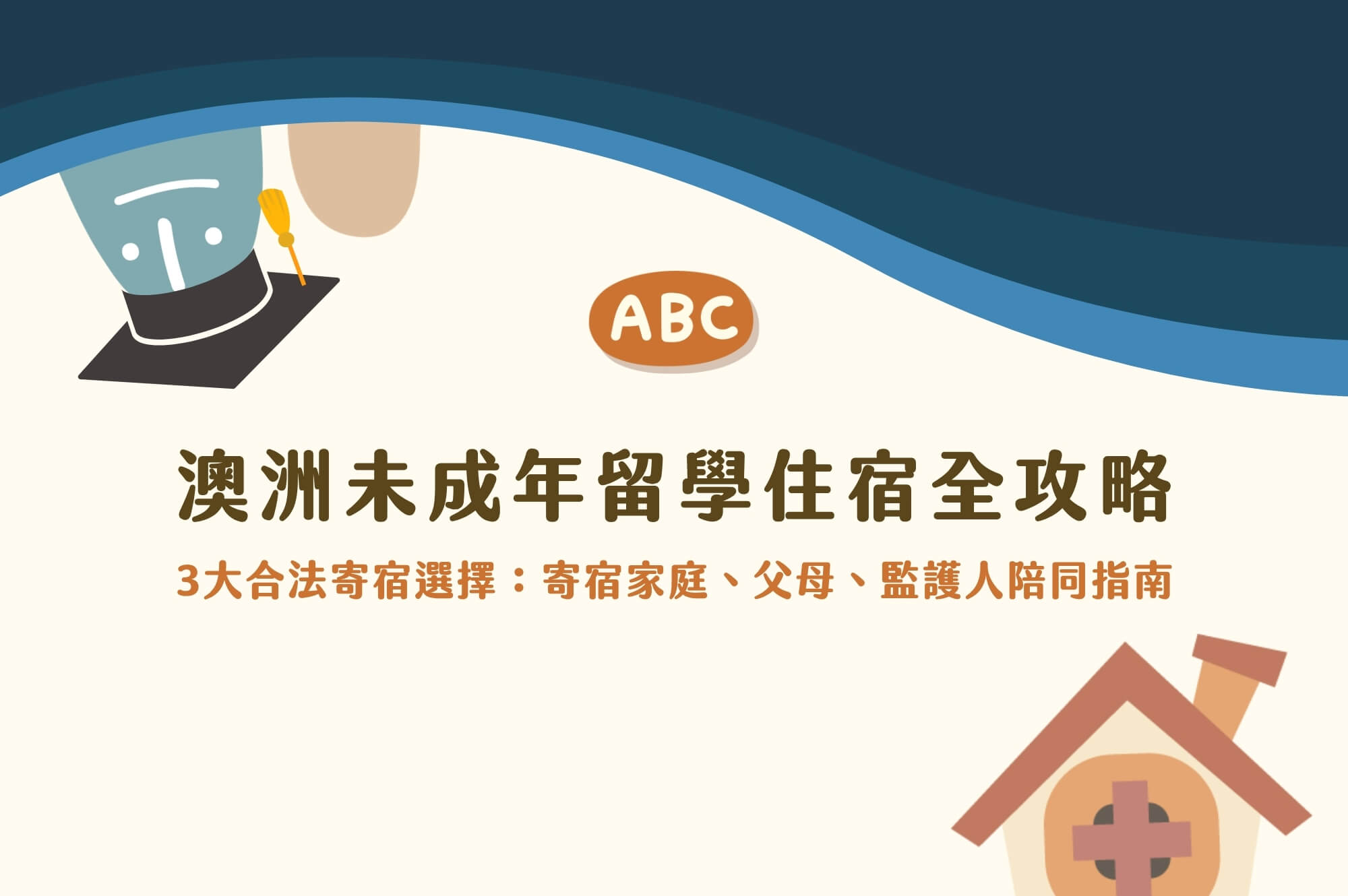澳洲未成年留學住宿如何選？父母必看3大合法寄宿選擇