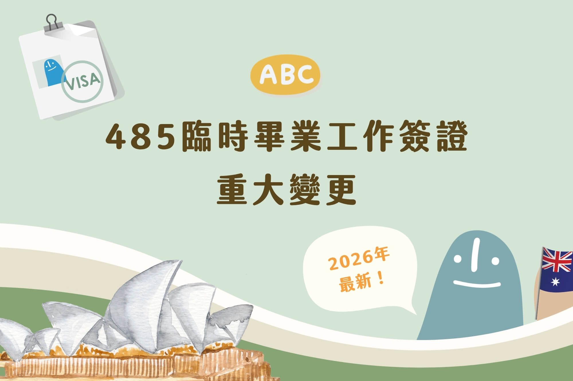 【澳洲臨時畢業工作簽證】2026年最新485重大變更、申請條件、文件流程解析