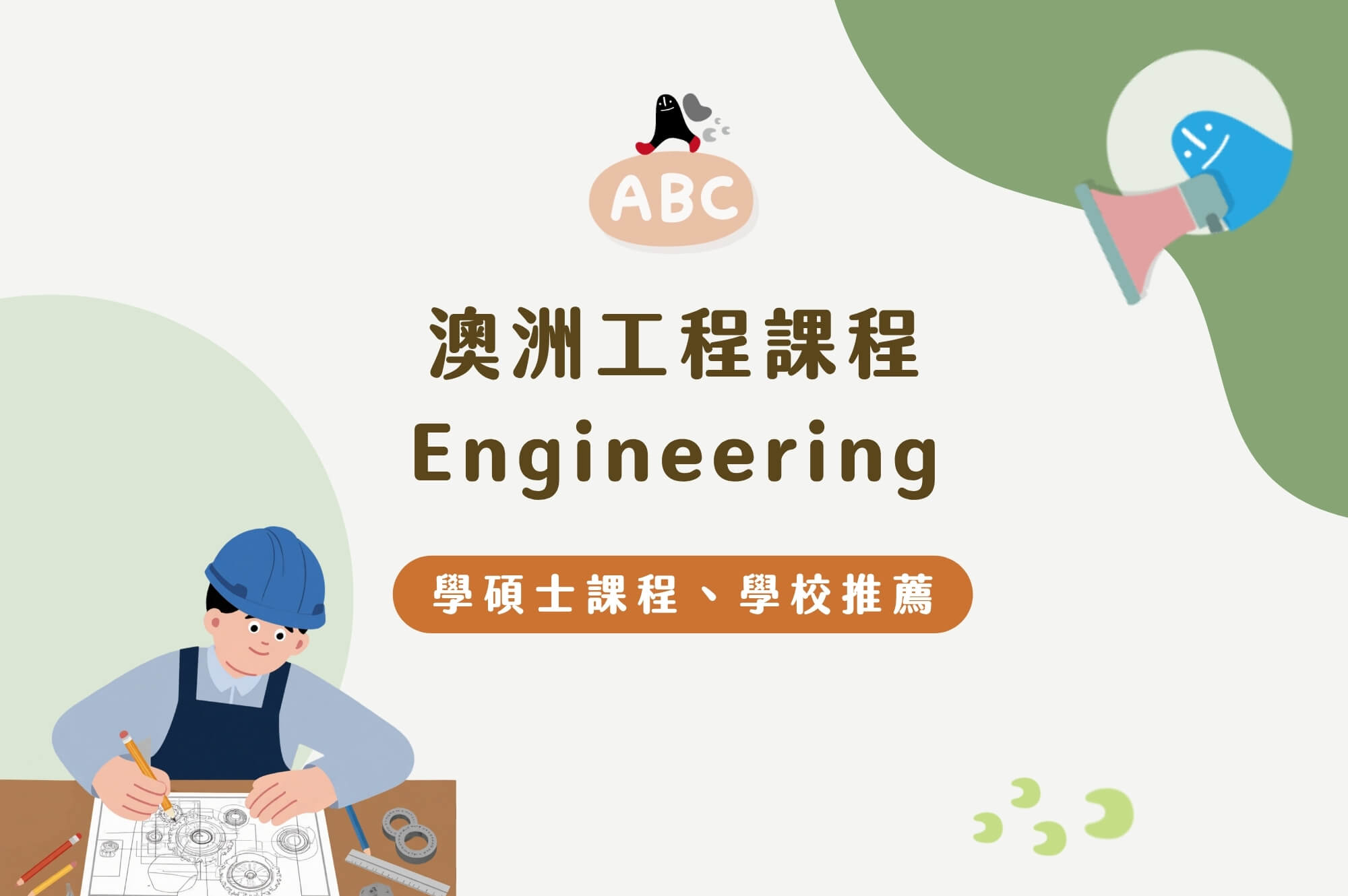 澳洲工程課程｜4大Engineering熱門主修學碩士學校推薦、課程內容詳細解析