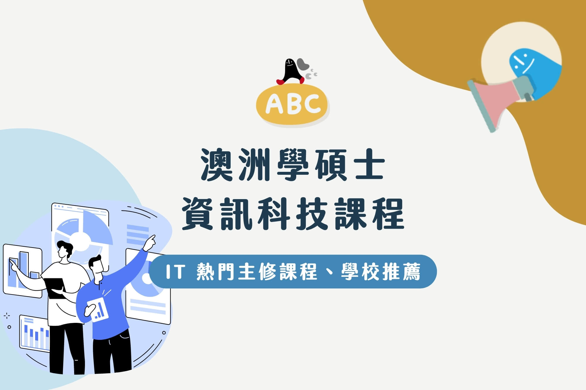 澳洲學碩士 資訊科技課程