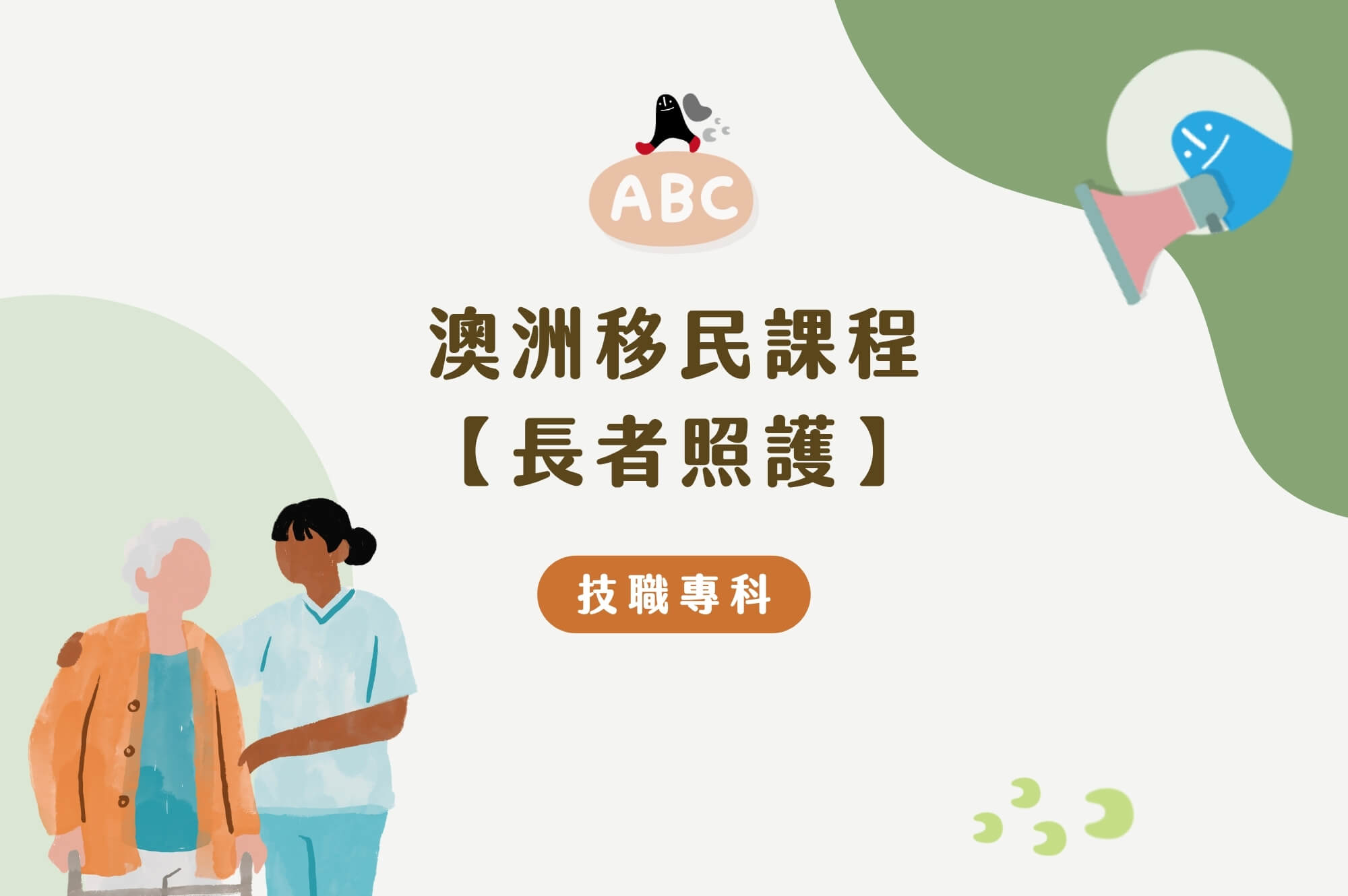 2026澳洲移民課程-長者照護｜Aged Care長照低門檻快速移民澳洲！課程、移民途徑完整介紹