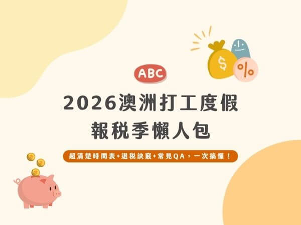 2026 打工度假簽證和學生簽證的澳洲報稅流程和省錢密技！