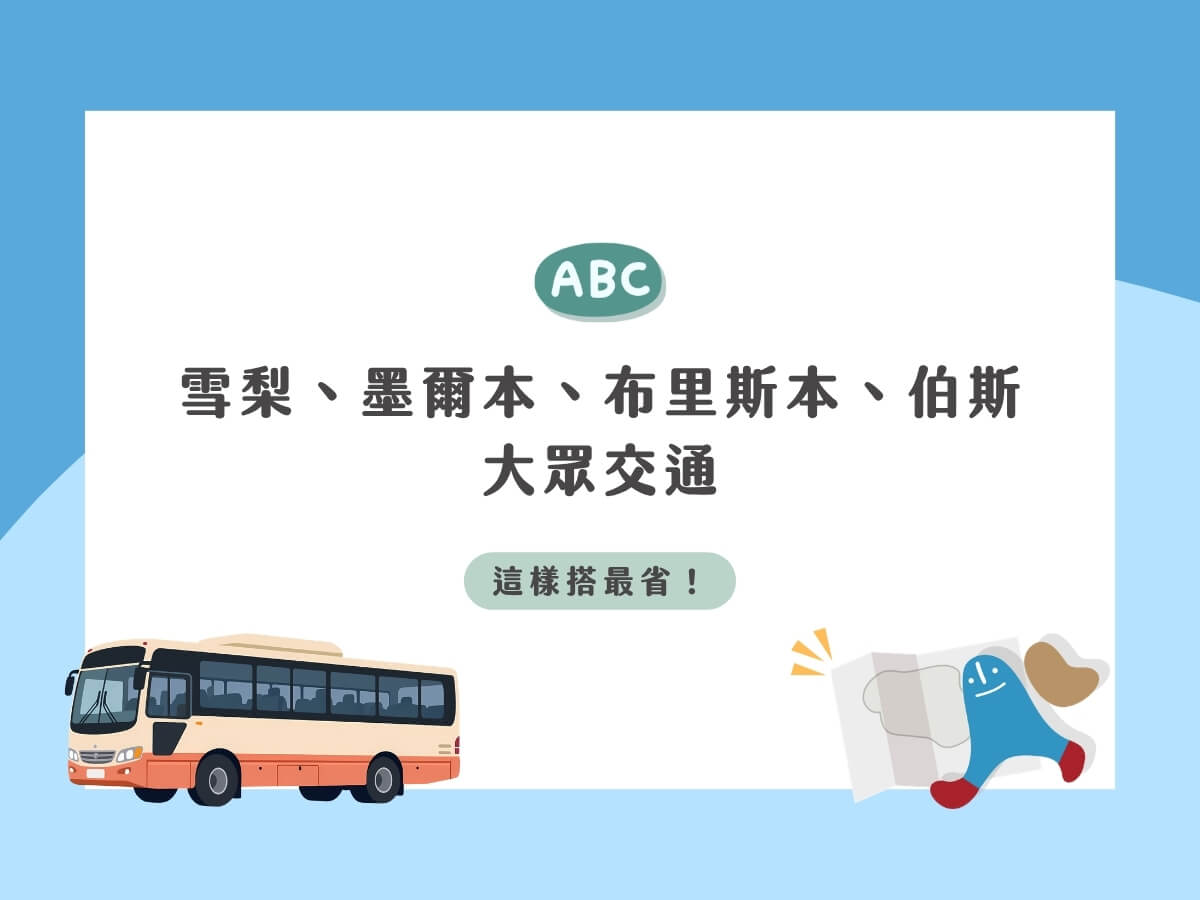 【澳洲交通卡】2026 雪梨、墨爾本、布里斯本、伯斯大眾交通這樣搭最省