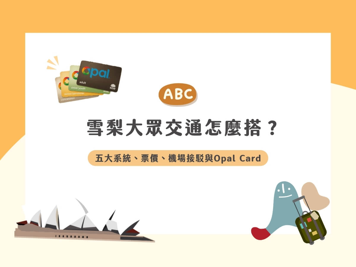 雪梨交通全攻略？五大系統、票價、機場接駁與 Opal Card 一次搞懂