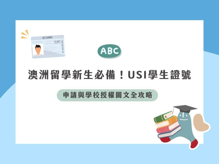 2026最新 | 澳洲留學新生必備！USI 學生證號申請與學校授權圖文全攻略