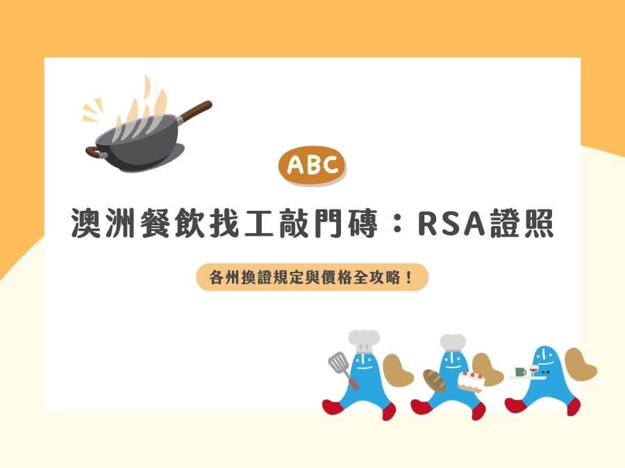 🌟【2026必看】澳洲餐飲找工敲門磚：RSA證照是什麼？各州換證規定與價格全攻略！