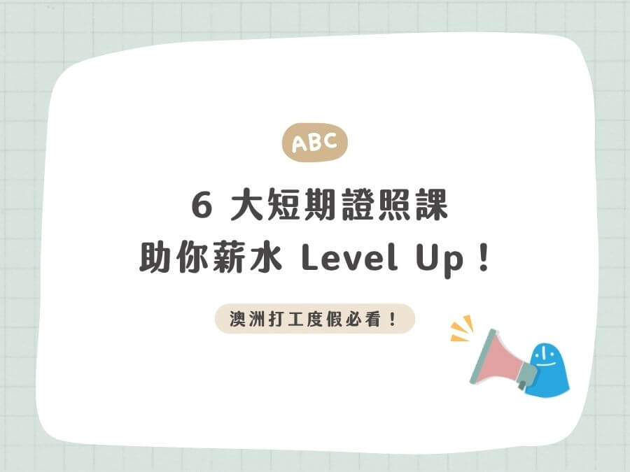 澳洲打工度假必看！