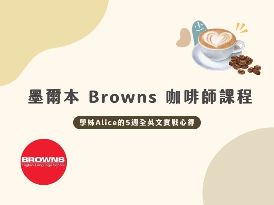 【2026推薦】墨爾本 Browns 咖啡師課程評價：學姊 Alice 的5週全英文實戰心得