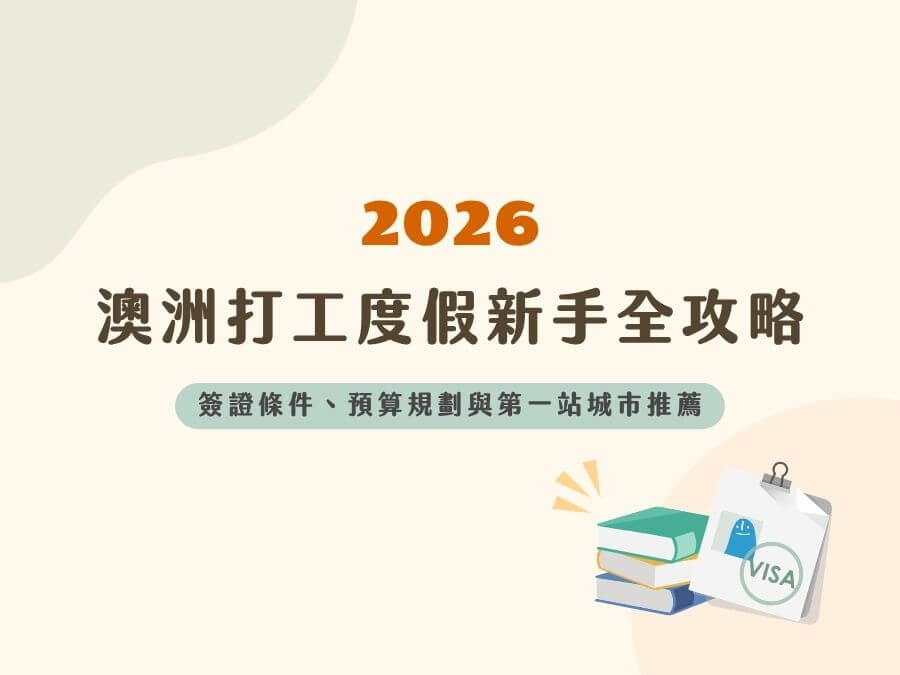 2026 澳洲打工度假新手全攻略｜簽證條件、預算規劃與第一站城市推薦