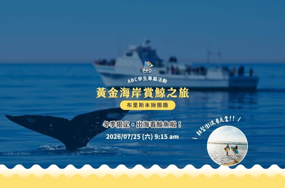 2026►ABC揪團趣 | Whale watching 黃金海岸賞鯨花絮