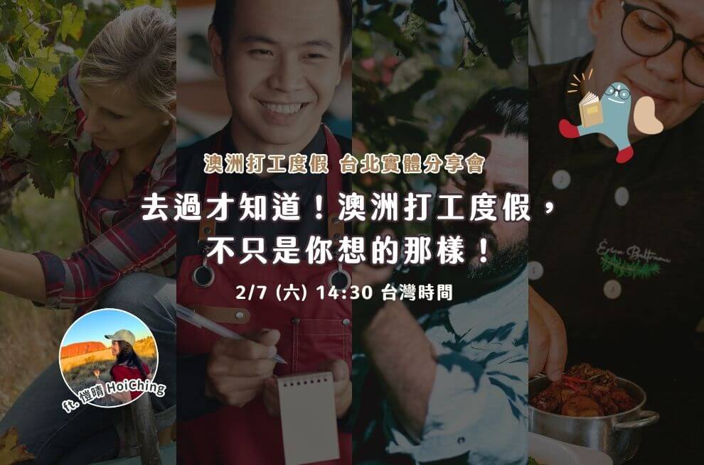 2月實體｜台北｜去過才知道！澳洲打工度假， 不只是你想的那樣！