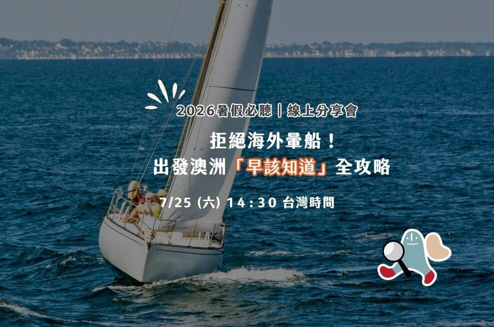 7月線上 | 拒絕海外暈船！出發澳洲「早該知道」全攻略