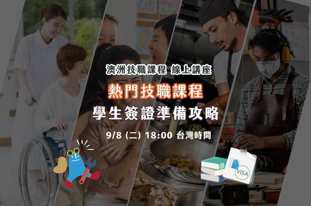 9月線上 | 熱門技職課程 學生簽證準備攻略