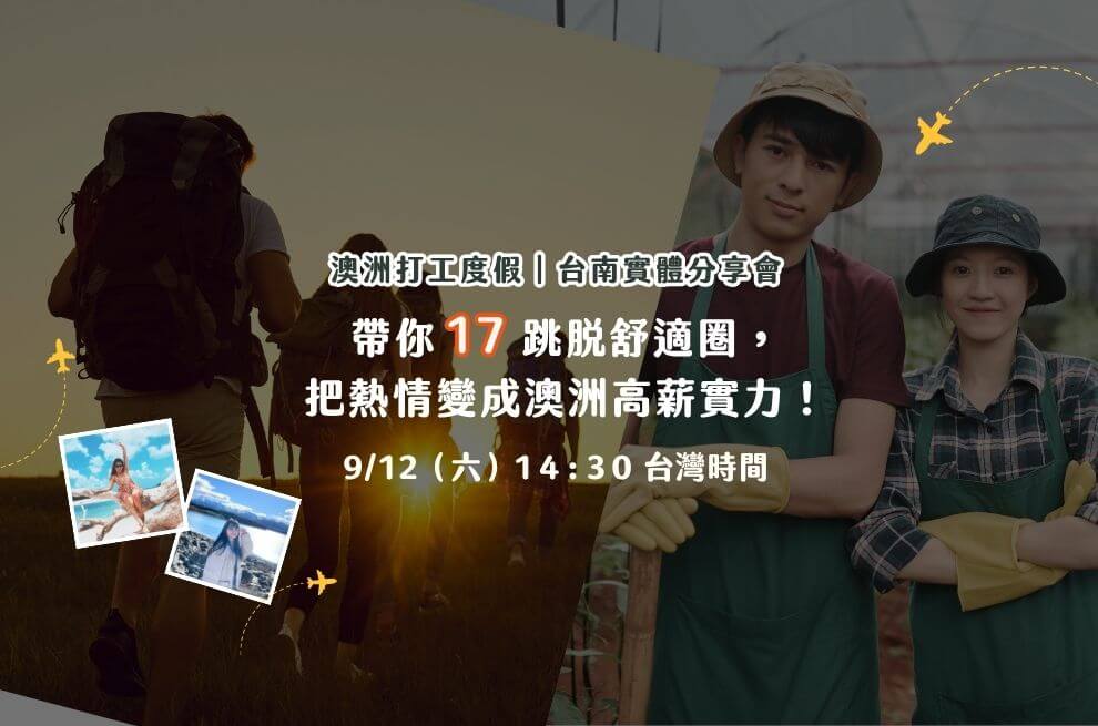 9月台南實體場｜把熱情變成澳洲高薪實力！