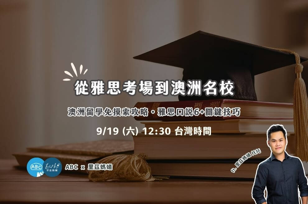 9月線上 | 從雅思考場到澳洲名校 澳洲留學免摸索攻略・雅思口說6+關鍵技巧