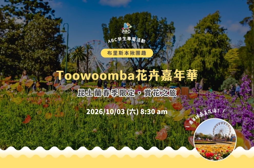 2026►ABC揪團趣 | Toowoomba花卉嘉年華一日遊