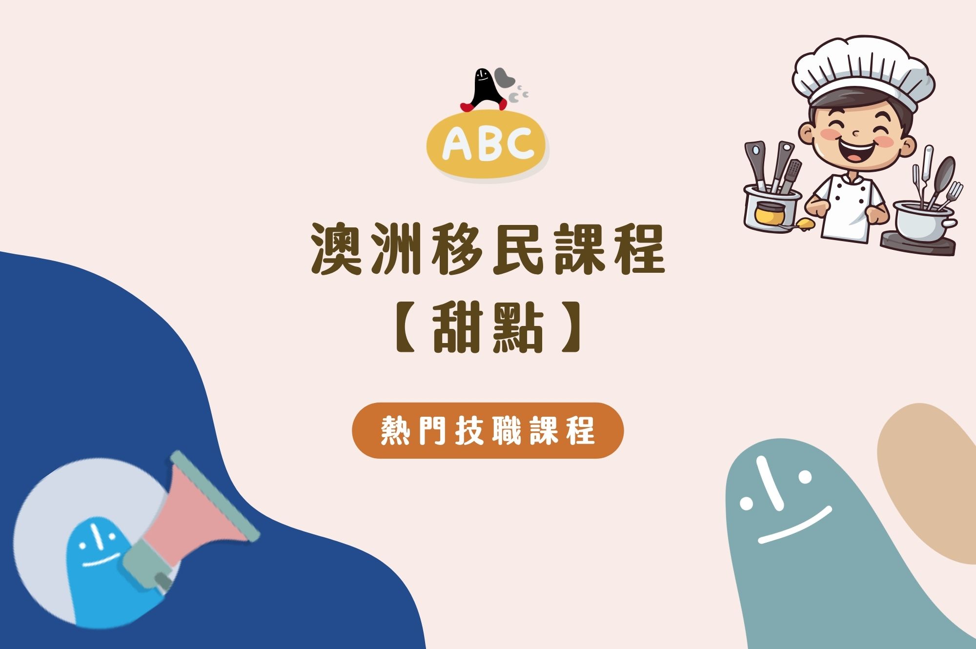 澳洲甜點課