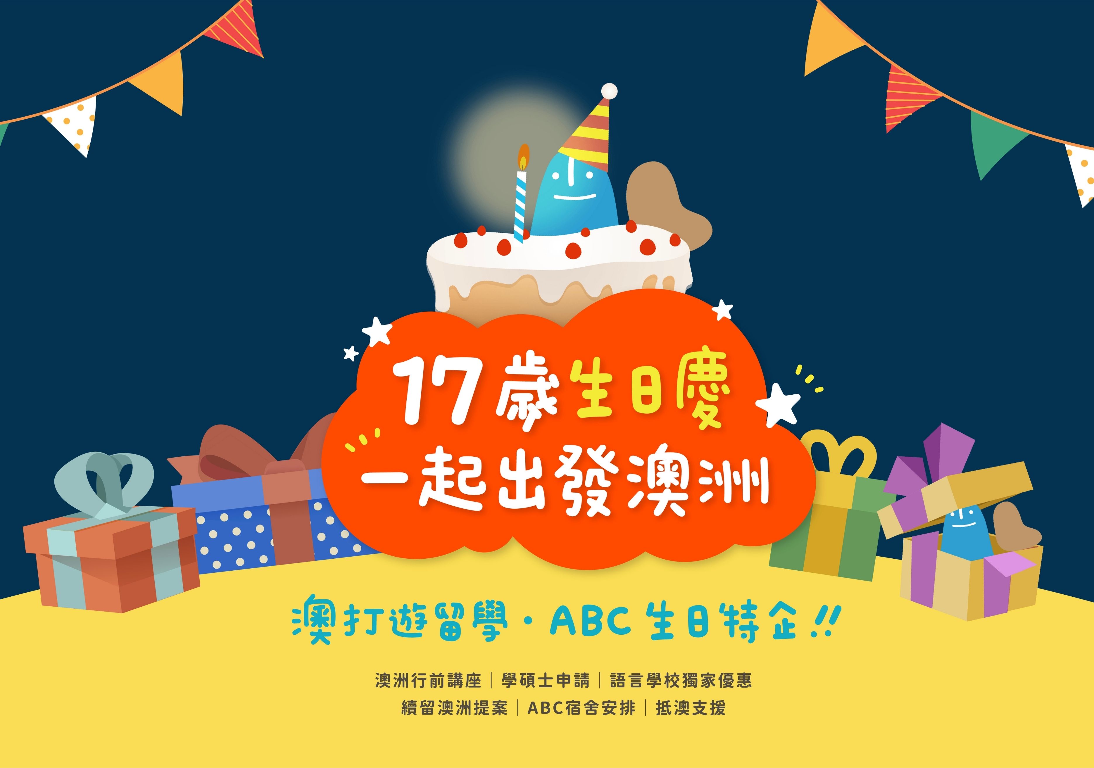 9/9-10/10 澳打遊留學線上展