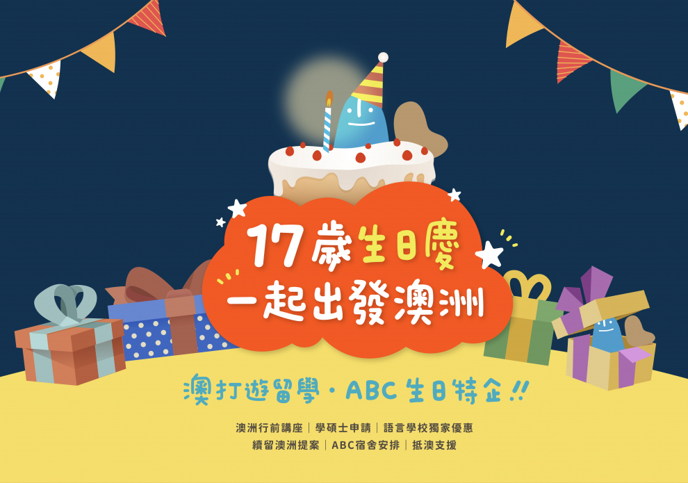 9/9-10/10 澳打遊留學線上展