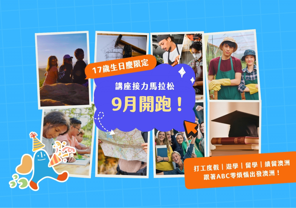 9月澳洲講座接力馬拉松開跑！