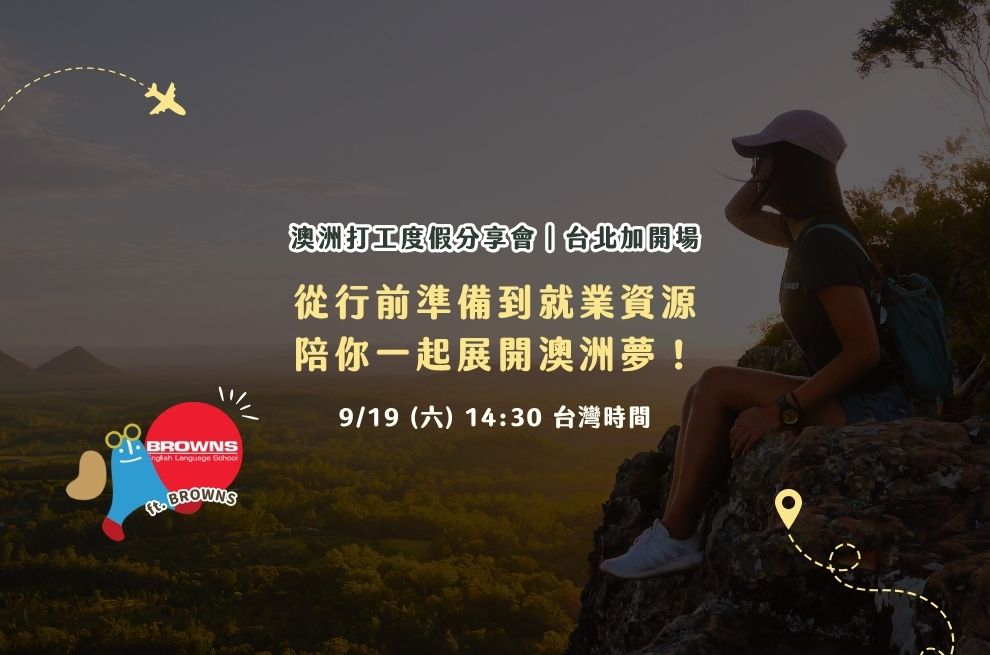 9/19 澳打分享會｜台北最終場！
