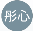 彤心