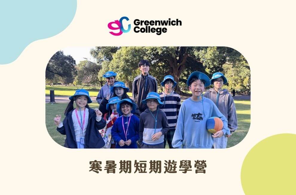 格林威治英語學院（7-16歲）