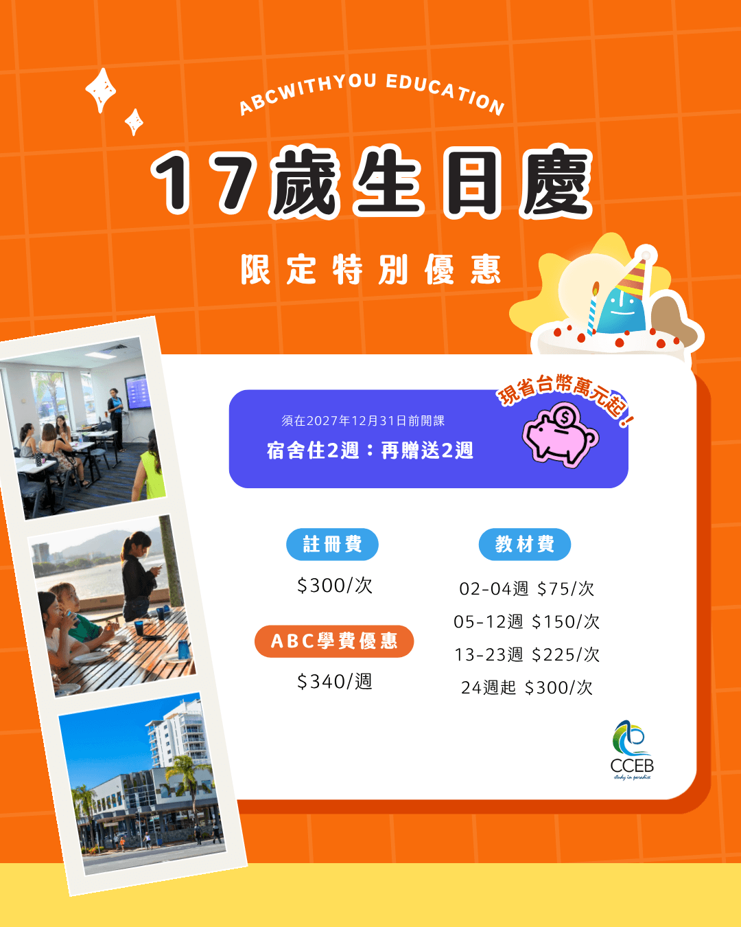 CCEB 最新學費優惠