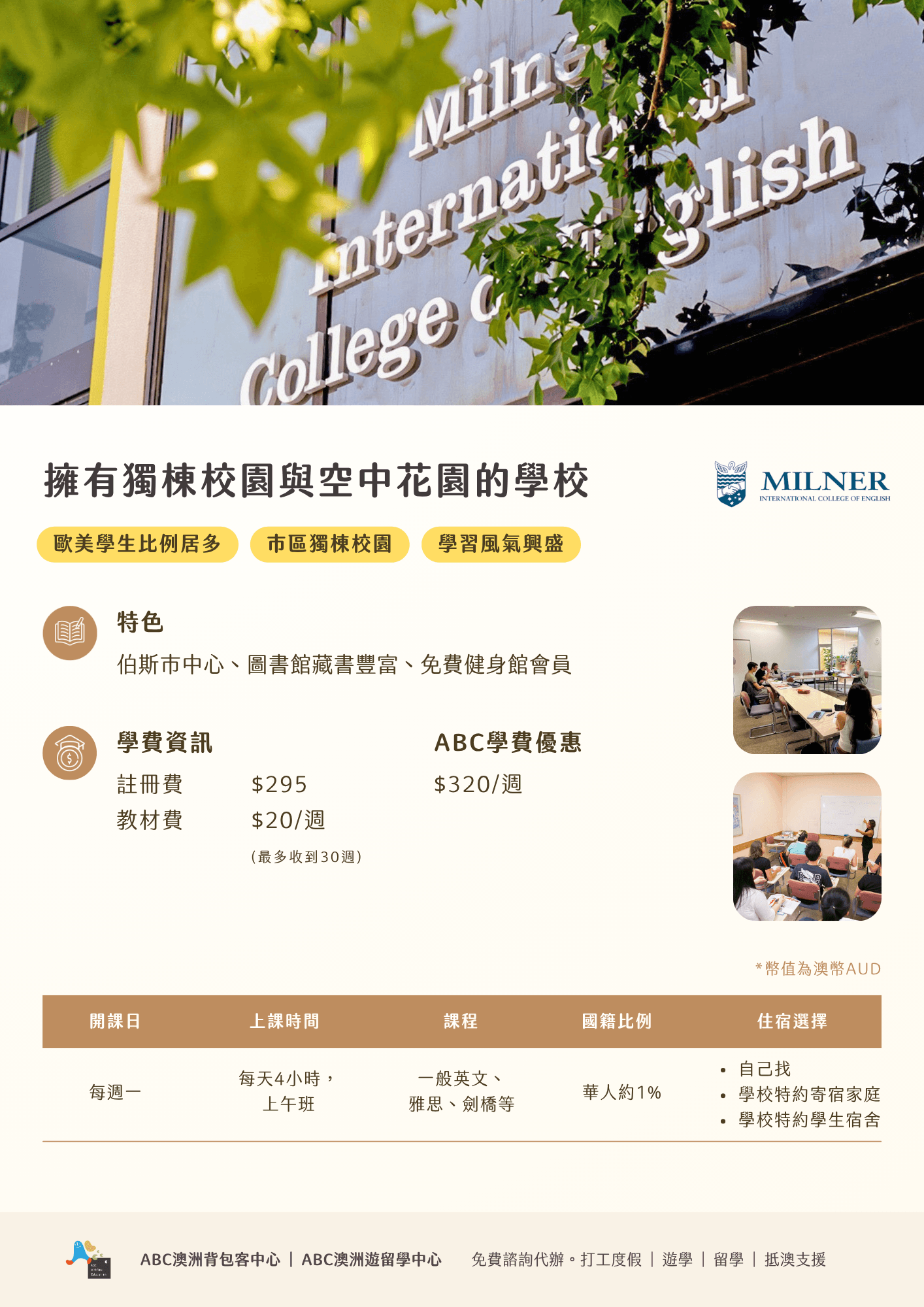 Milner 最新學校優惠