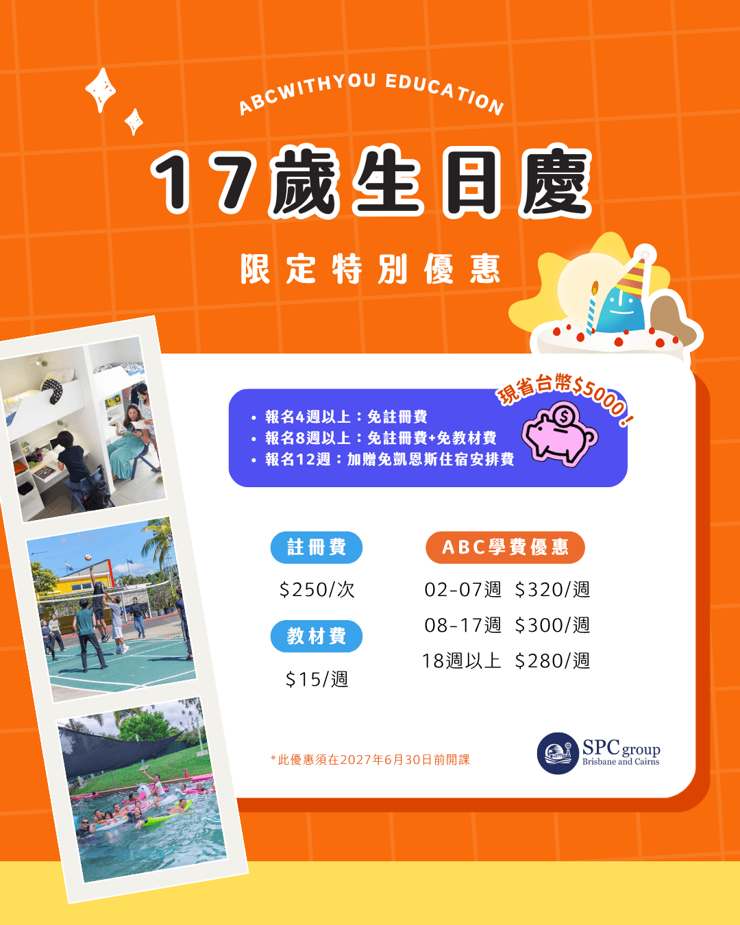 SPC 最新學費優惠