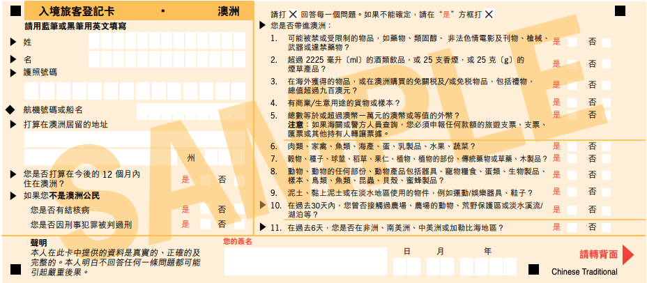 澳洲入境卡中文版正面