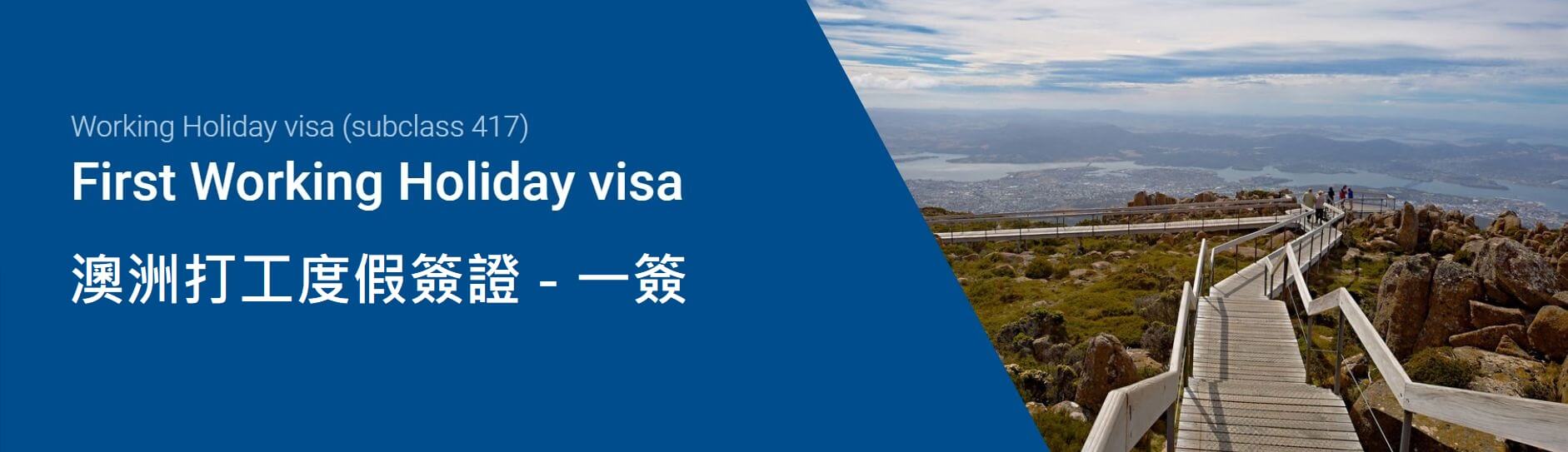 澳洲打工度假簽證申請流程