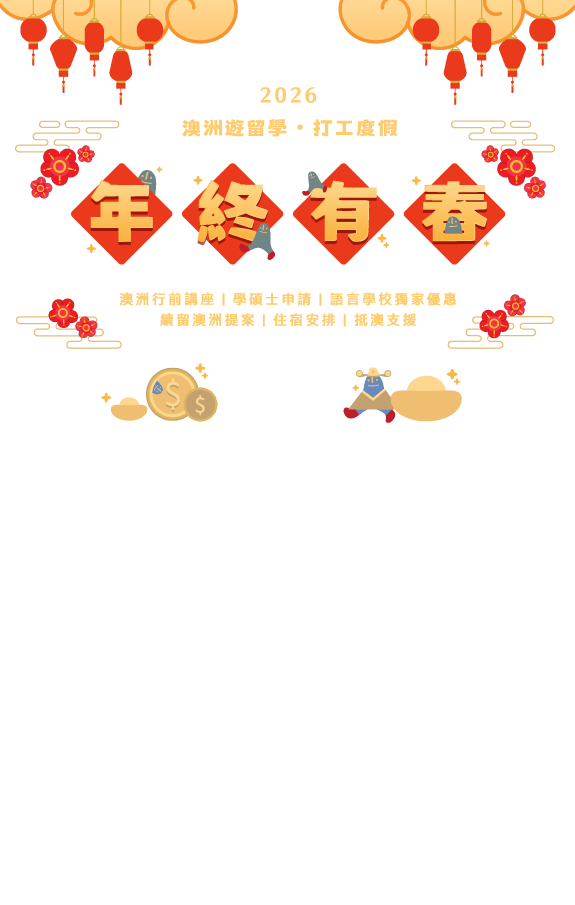 15歲生日慶澳洲特企