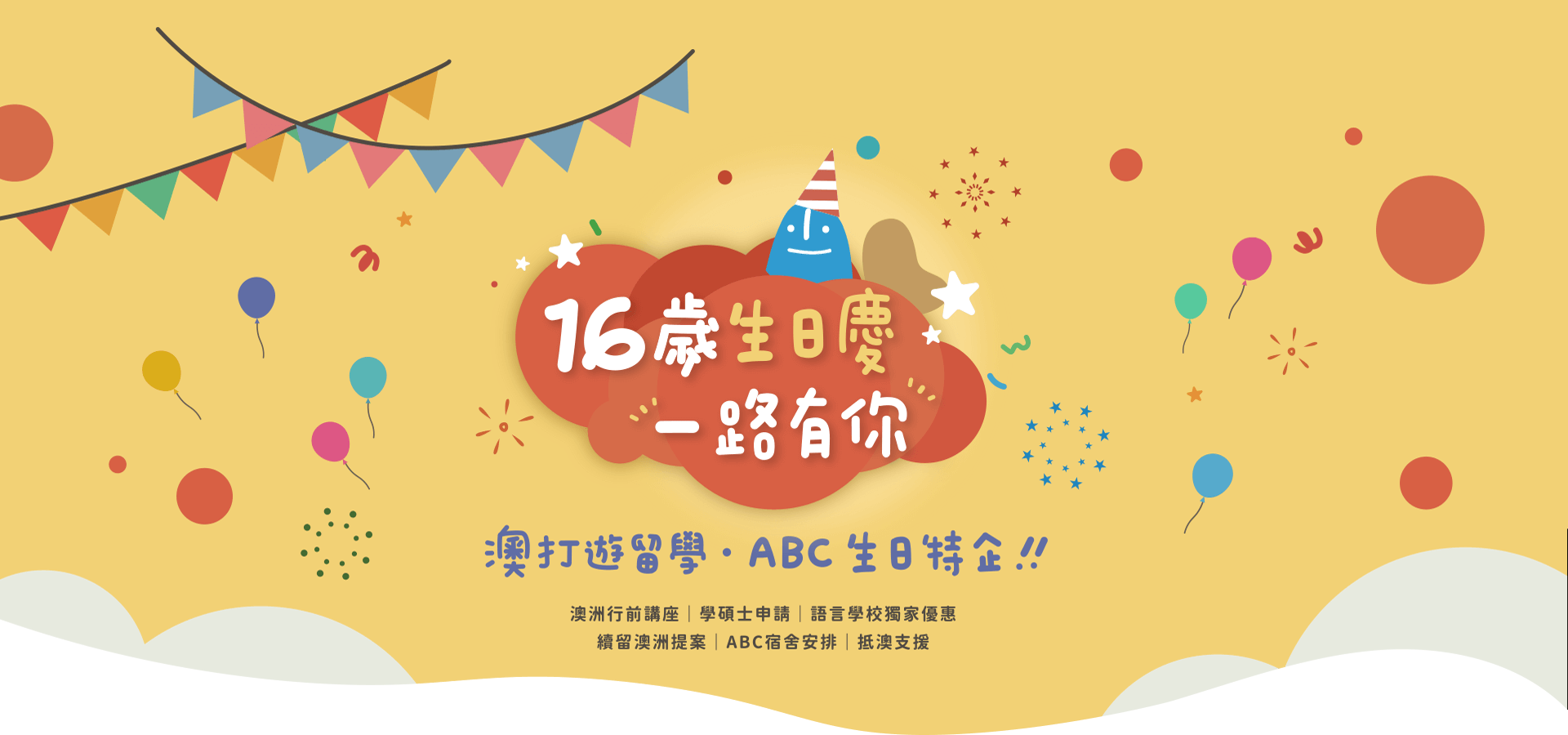 16歲生日慶一路有你