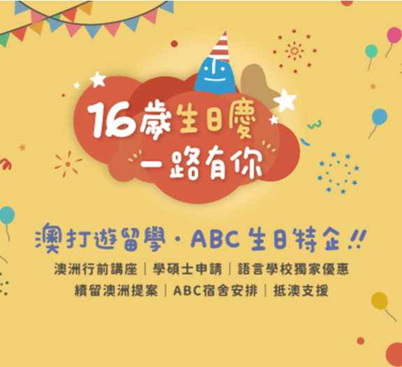 16歲生日慶一路有你