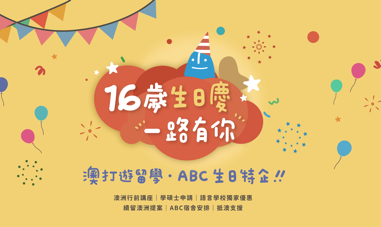 16歲生日慶一路有你