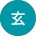 玄